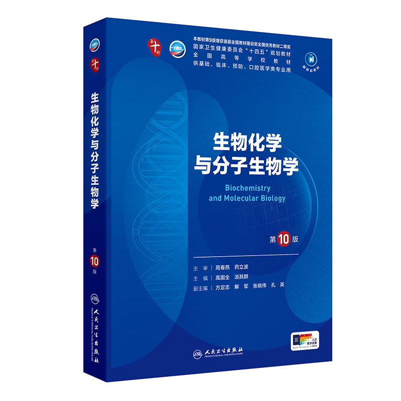 生物化学与分子生物学第10版病理诊断外科妇产科学临床营养精神病十11神经病流行预防医学统计免疫影像局部系统解剖生理药理内科学图片