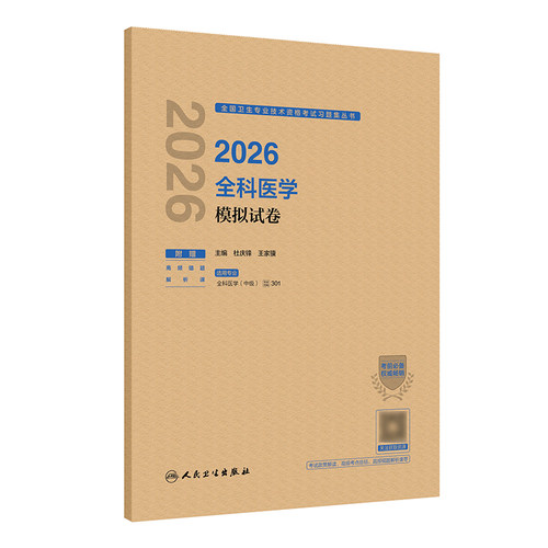 人卫版2026全科医学中级模拟试卷导人卫出版社全国卫生技术专业资格考试专业代码301全科主治医师中级人民卫生出版社旗舰店官网