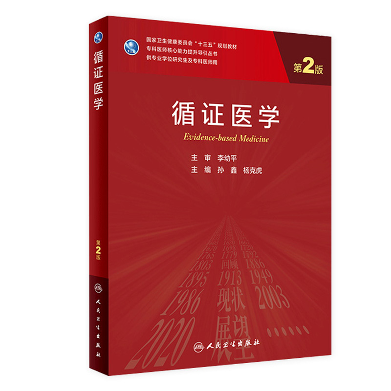 循证医学 第二版2孙鑫杨克虎主编李幼平9787117311854人民卫生出版社医学科研方法学临床流行病学医学统计学人卫研究生教材