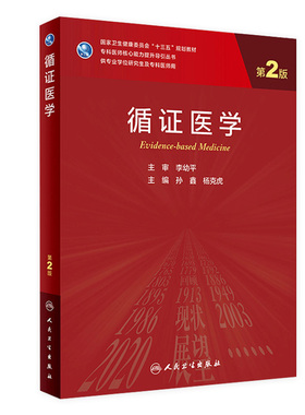 循证医学 第二版2孙鑫杨克虎主编李幼平9787117311854人民卫生出版社医学科研方法学临床流行病学医学统计学人卫研究生教材
