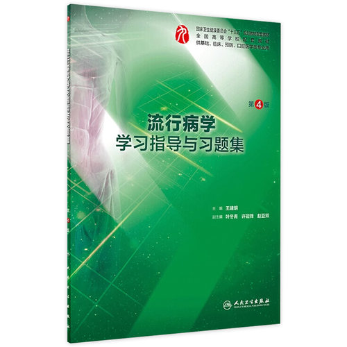 流行病学学习指导与习题集第四版人卫本科临床西医综合流行病学第九版教材配套习题集练习题同步精讲练辅导基础临床人民卫生出版社