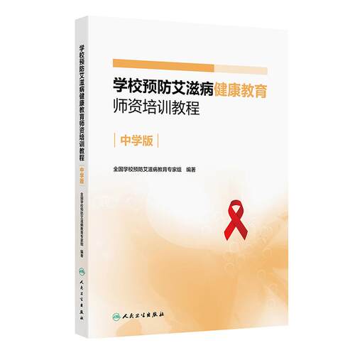 学校预防艾滋病健康教育师资培训教程 中学版 全国学校预防艾滋病教育专家组 编著 促进青春期健康 人民卫生出版社 9787117377904