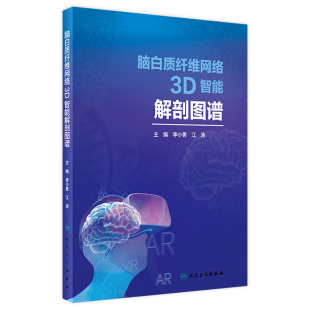 脑白质纤维网络3D智能解剖图谱 2020年7月参考书