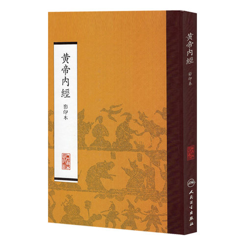 黄帝内经影印本中医繁体原文无注释竖版皇帝内经注解伤寒论+线装元代胡版人卫版素问灵枢经白话解中医古籍本草纲目针灸易学