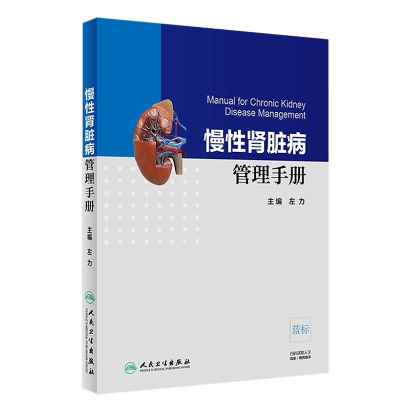 慢性肾脏病管理手册本书主要讲述慢性肾病常见表现不同分期的管理方法双向转诊指证等适基层医院的医师 人卫社 9787117272469