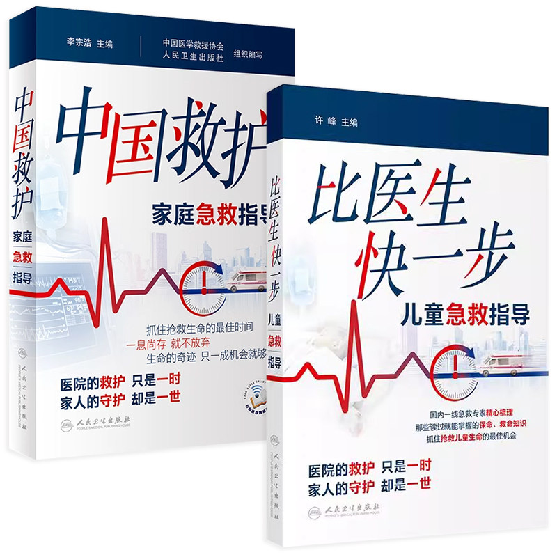 中国救护家庭急救指导比医生快一步儿童急救指导2本套装2024年度中国好书意外情况紧急救治方法基本知识技术人民卫生出版社科普