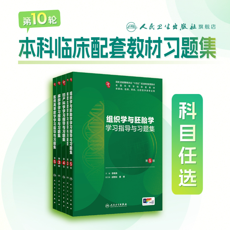 病理生理学学习指导与习题集第3三版人卫练习册本科临床配教系统解剖医学免疫妇产科学药理诊断外科内科学第10十版人民卫生出版社
