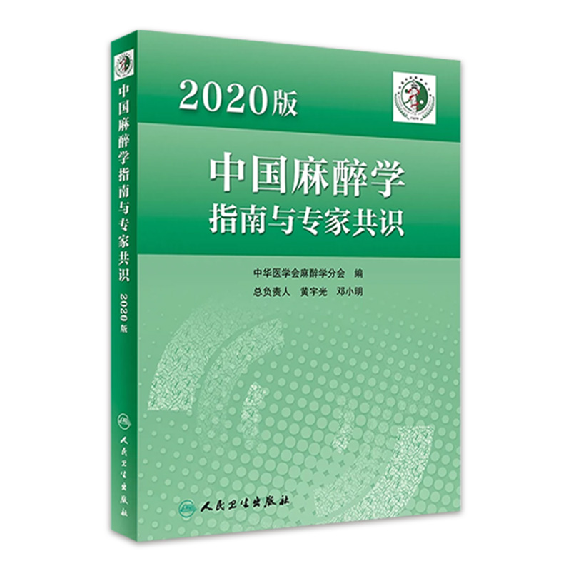 中国麻醉学指南与专家共识 2020版人卫2022年临床医师少见病的用药实践急症护理疼痛现代米勒危机处理管理人民卫生出版社-封面