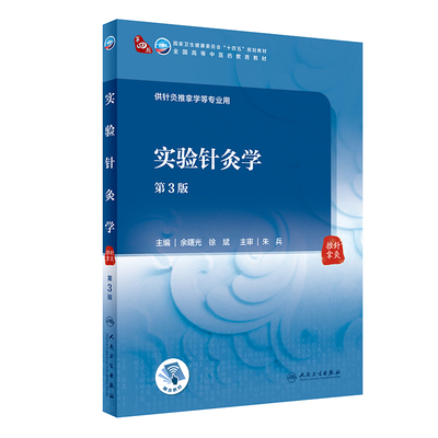 【人卫出版社官方直发】实验针灸学（第3版）余曙光,徐斌主编 中医针灸推拿学专业用书 十四五规划教材中医药院校本科教材