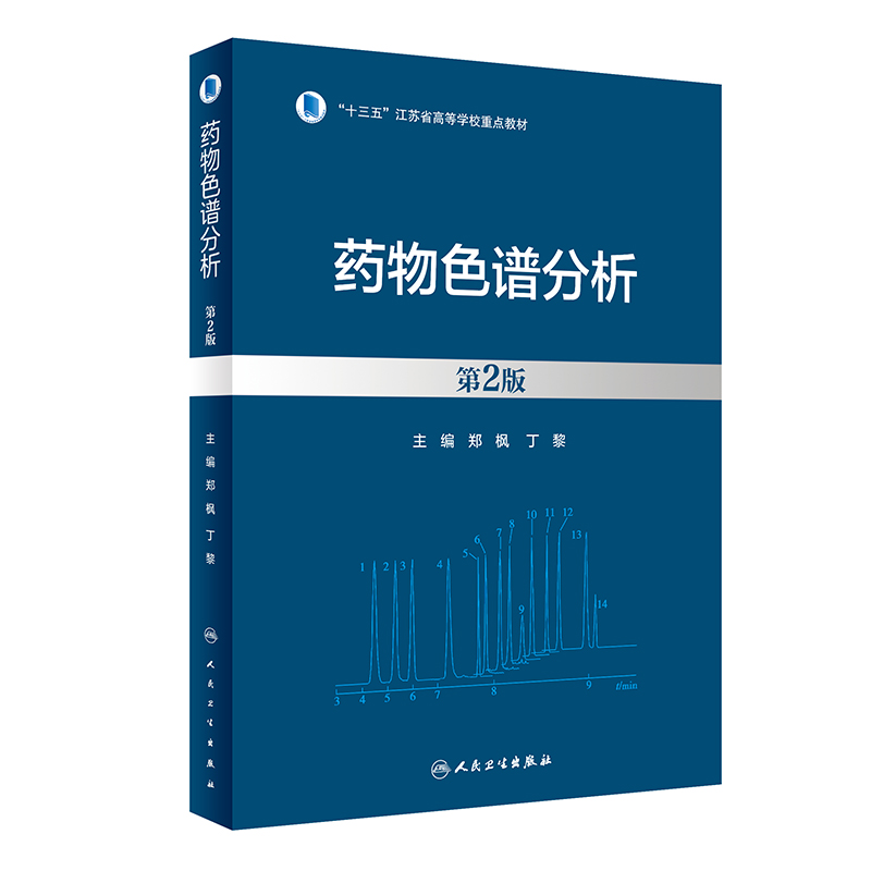 药物色谱分析第2版郑枫丁黎化学制药基础知识实用手册制备参数分析分离检测人民卫生出版社9787117350228药学本科教材技术参考书籍