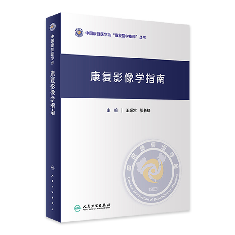 康复影像学指南 王振常 梁长虹 中国康复医学会康复医学指南丛书 不同影像表现及关注要点 影像应用 人民卫生出版社 9787117357753