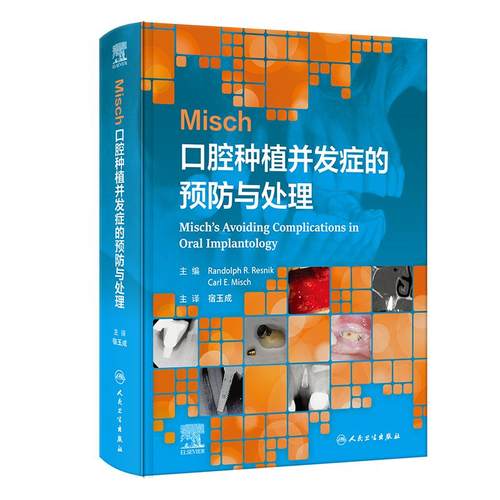 Misch口腔种植并发症的预防与处理宿玉成牙齿种植术可摘义齿口腔手术修复咬合牙周维护临床指导精准人民卫生出版社种植学影像学
