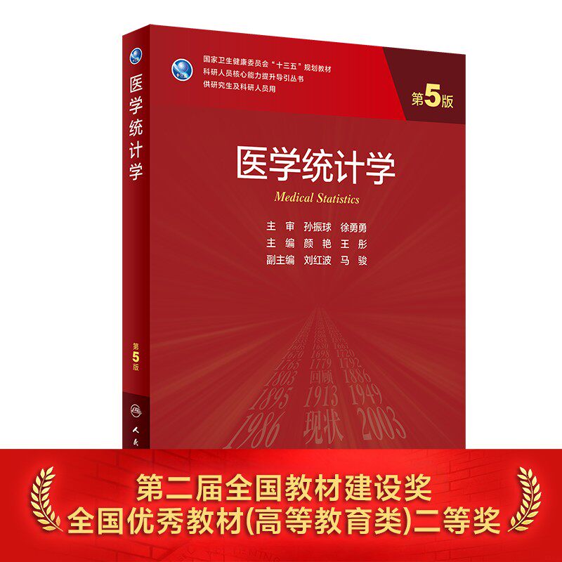医学统计学第五版人卫孙振球颜艳临床流行病spss统计科研方法概述论文撰写急诊儿科妇产科学免疫研究生考研教材书神经外科肾内科学