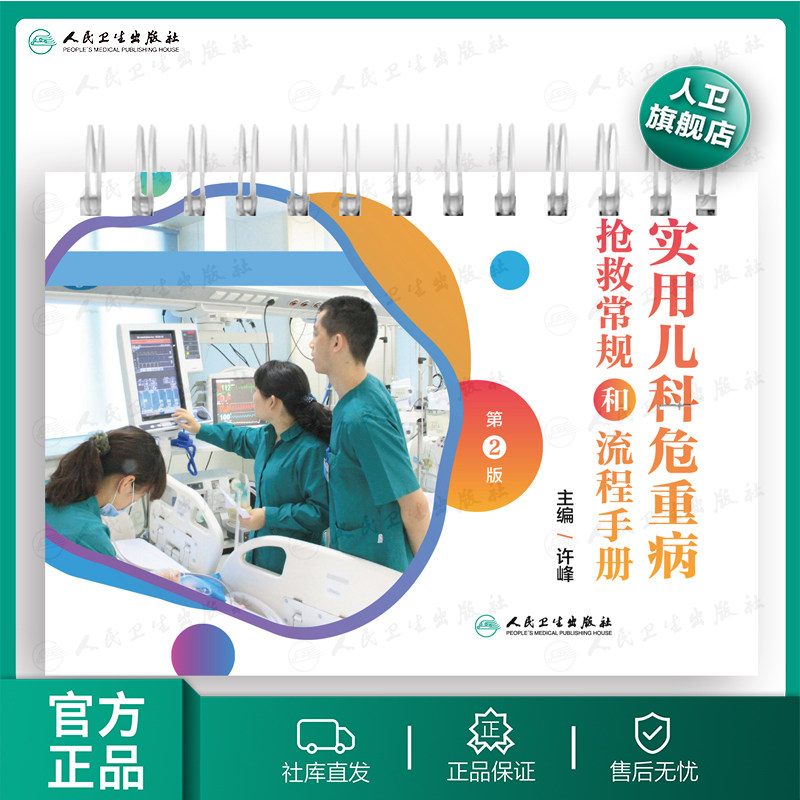 实用儿科危重病抢救常规和流程手册第二版许峰临床实用儿科学医学口袋书籍儿童急救危重病抢救儿科用药临床儿科急救儿科急危重症使用感如何?