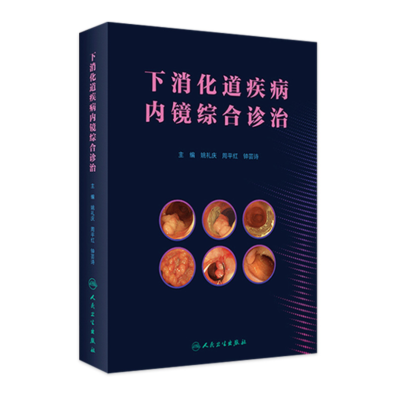下消化道疾病内镜综合诊治 急诊胃与大肠十二指肠食管癌活检胃炎常见病内镜诊断图谱教程人民卫生出版社实用消化系统内科学书籍