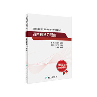 肾内科学习题集全国高级卫生专业技术资格考试肾脏内科正高职称副高职称考试教材人卫版2023年副高级职称考试书人民卫生出版社