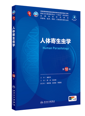 人体寄生虫第10十版生物化学分子药理外科诊断病理细胞医学统计免疫临床营养11组织胚胎神经精神病局部系统解剖妇产科学生理内科学
