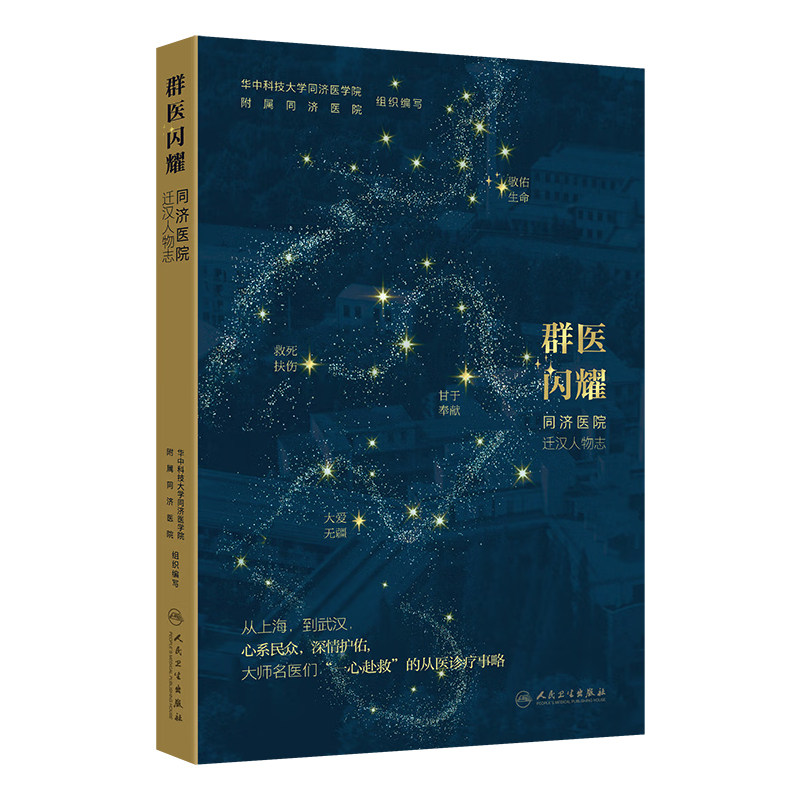 群医闪耀——同济医院迁汉人物志 2024年10月科普书