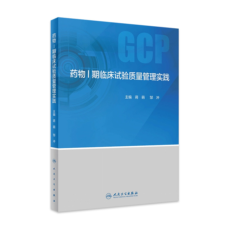 正版 药物Ⅰ期临床试验质量管理实践 突出中药I期临床试验操作标准特点和实例 蒋萌 邹冲 主编 9787117312059人民卫生出版社