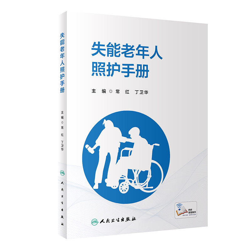 失能老年人照护手册 常红 丁卫华 照护失能老年人专业知识技能 常见问题解析照护策略9787117354837人民卫生出版社