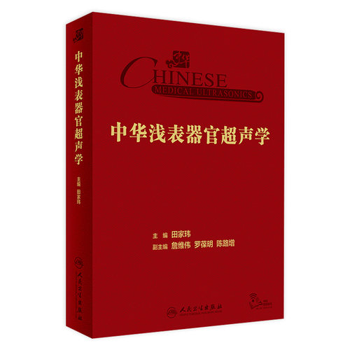 中华浅表器官超声学 田家玮 超声医学甲状腺乳腺涎腺外周血管鉴别诊断临床研究参考书超声病例库 人民卫生出版社 9787117355483