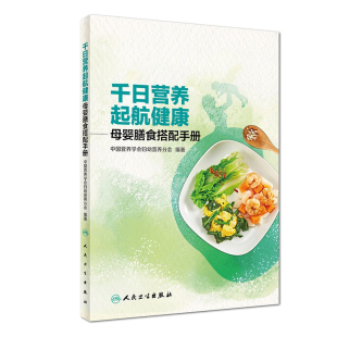 千日营养起航健康母婴膳食搭配手册 社科普书备孕期哺乳期婴幼儿期学龄前膳食饮食搭配 中国营养学会妇幼营养分会编著人民卫生出版