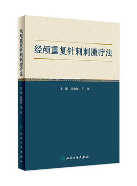 经颅重复针刺刺激疗法 2022年8月参考书 9787117333931
