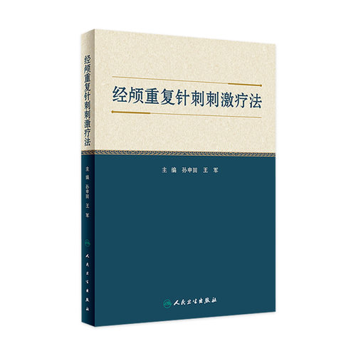 经颅重复针刺刺激疗法 孙申田 王军 主编 中医针灸学穴区定位治疗头皮针刺 头部腧穴经属与主治 人民卫生出版社 9787117333931
