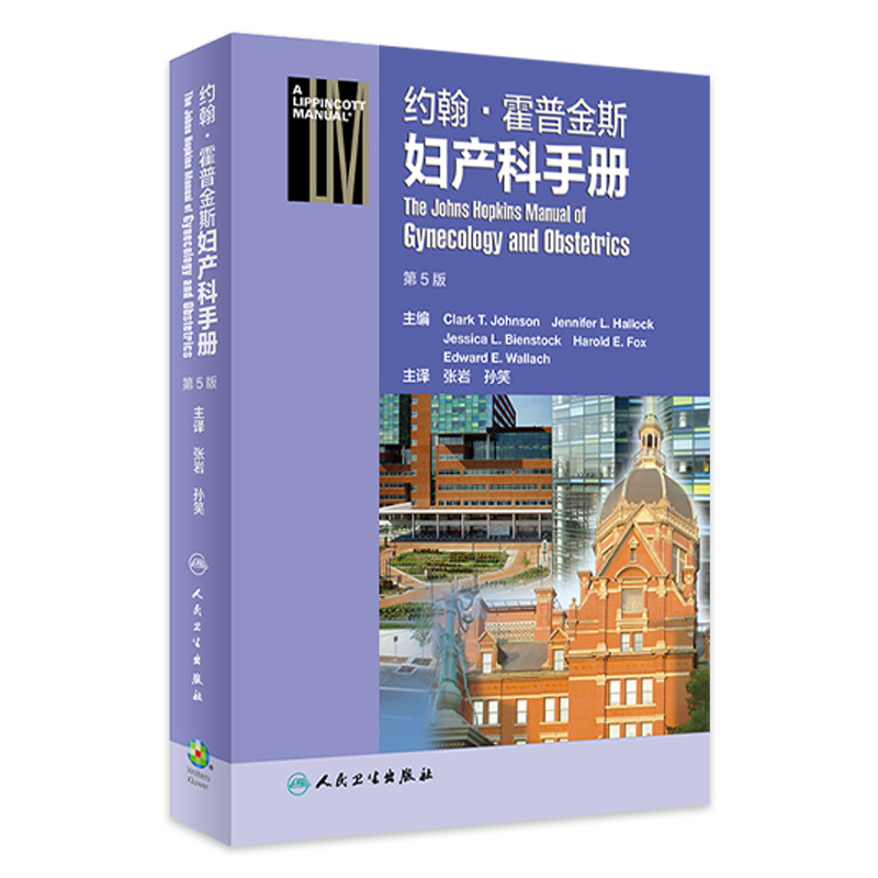 约翰霍普金斯妇产科手册第5五版张岩孙笑主译妇产科学不孕不育妊娠妇科产科住院医师实用书籍手册人民卫生出版社 书籍/杂志/报纸 妇产科学 原图主图