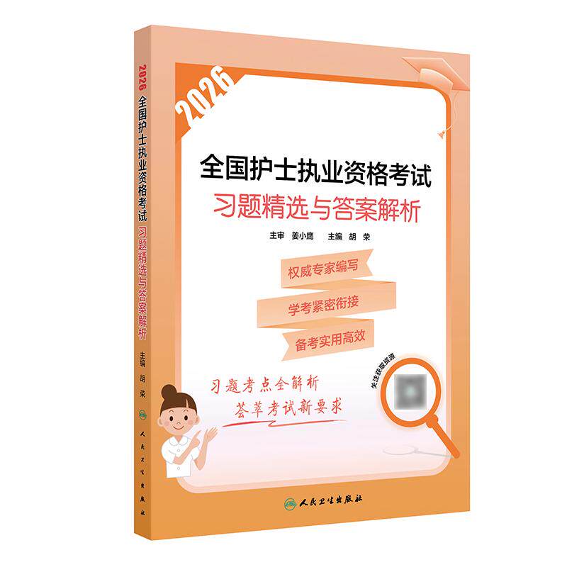 2026习题精选与答案解析人卫旗舰店官网护士资格考试护士资格证考试书练习题库护资试题全国护士职业资格轻松过备考2027人卫版
