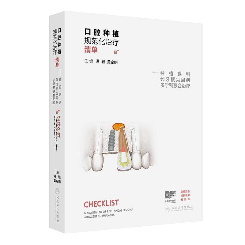 口腔种植规范化治疗清单 满毅种植遇到邻牙根尖周病多学科联合治疗牙体牙髓口腔修复义齿种植牙精准植入黄定明人卫口腔种植书籍