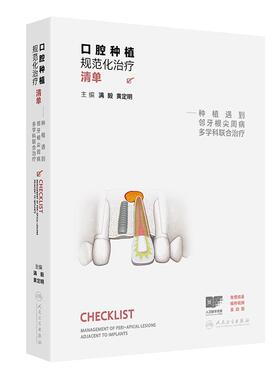 口腔种植规范化治疗清单 满毅种植遇到邻牙根尖周病多学科联合治疗牙体牙髓口腔修复义齿种植牙精准植入黄定明人卫口腔种植书籍