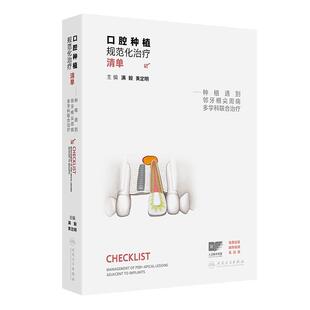 口腔种植规范化治疗清单 满毅种植遇到邻牙根尖周病多学科联合治疗牙体牙髓口腔修复义齿种植牙精准植入黄定明人卫口腔种植书籍