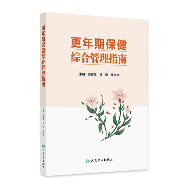 更年期保健综合管理指南老年健康工作体系建设社区专科服务流程妇科内分泌中医保健女性人民卫生出版社健康中国多学科管理规范化