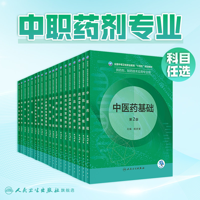 药物制剂技术第2版人卫临床医学概要药物分析技术基础化学药理学天然药物人体解剖微生物生理学人民卫生出版社中职药剂专业教材