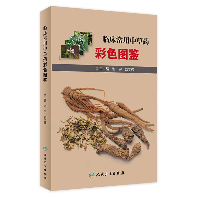 临床常用中草药彩色图鉴 采用图文并茂 便于读者识别和应用参考各代名医论著 谢宇 刘学伟主编 人民卫生出版社 9787117302555