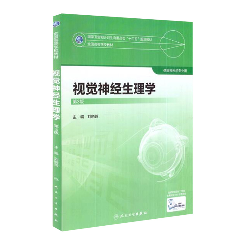 视觉神经生理学（第3版/本科眼视光专业/配增值）主编刘晓玲 9787117247498人民卫生出版社本科眼视光