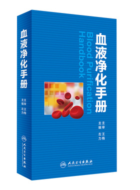 血液净化手册 左力主编临床实用医学书籍血液透析腹膜静脉血透资料标准规程肾内科专科护理基础无菌肾脏替代内科学尿毒症重症医学