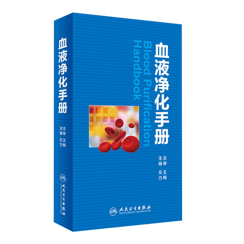 血液净化手册 左力主编临床实用医学书籍血液透析腹膜静脉血透资料标准规程肾内科专科护理基础无菌肾脏替代内科学尿毒症重症医学