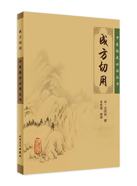 成方切用 中医临床必读丛书 清 吴仪洛 撰 石欣德整理 人民卫生出版社中医经典 中医临床实用书籍 药学古籍 简体横排白文本
