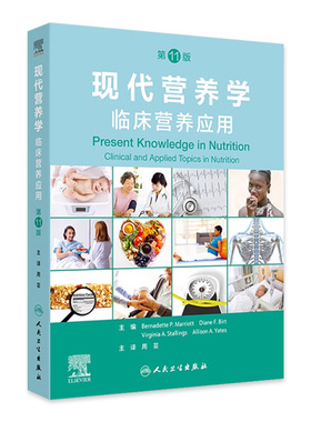 现代营养学临床营养应用第11版翻译版生命全周期维持健康生长发育婴幼儿肥胖肿瘤ICU代谢运动保健营养师膳食治疗人卫预防医学