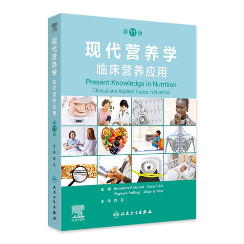 现代营养学临床营养应用第11版翻译版生命全周期维持健康生长发育婴幼儿肥胖肿瘤ICU代谢运动保健营养师膳食治疗人卫预防医学