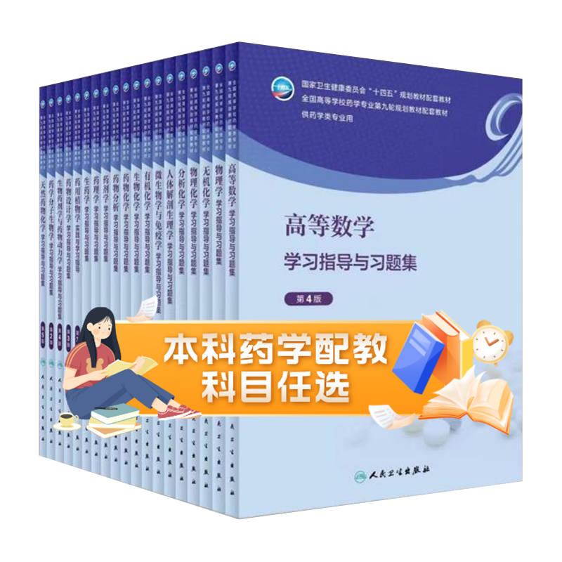 药剂学学习指导与习题集第3版吴伟药理学人卫本科药学专业教材教辅无机有机化学药物分析实验指导练习册第九9版人民卫生出版社