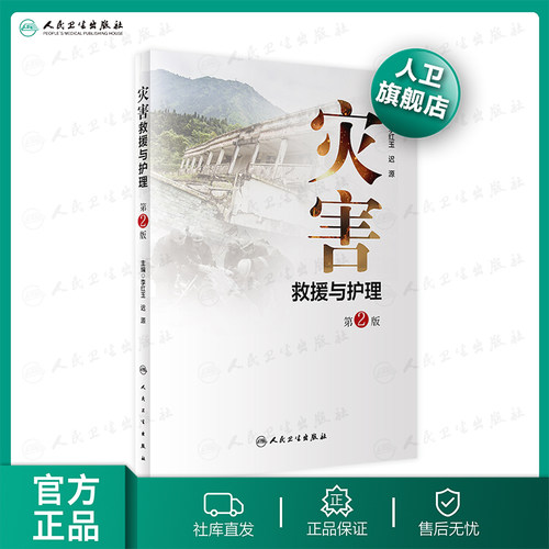 灾害救援与护理第2版人卫