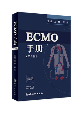 ECMO手册第2版 人卫官网体外循环心血管麻醉心脏瓣膜手术外科ICU医师呼吸内外科急诊急救急危临床重症医学书籍人民卫生出版社