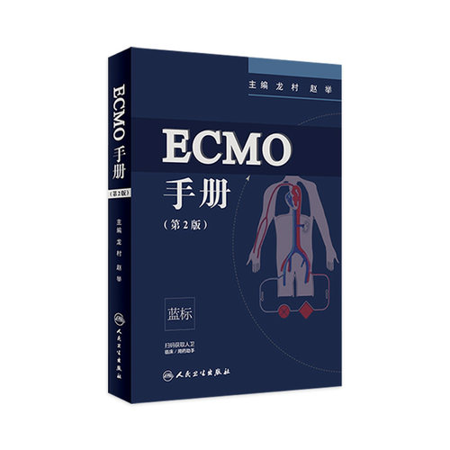 ECMO手册第2版人卫人卫