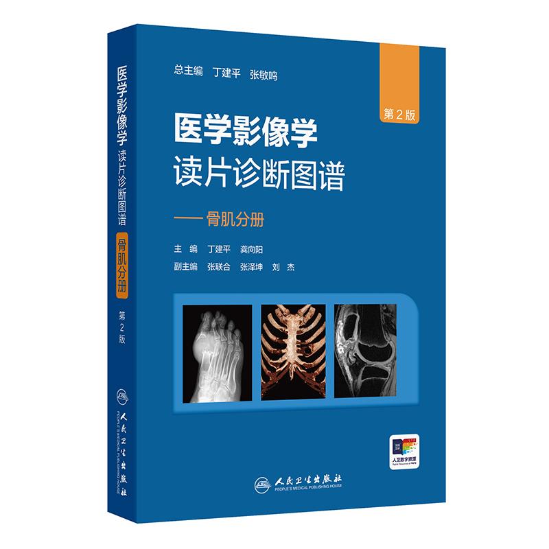 医学影像学读片诊断图谱骨肌分册第2二版丁建平龚向阳腹部胸膜壁骨骼系统影像学放射学临床CTX光CTDR全专业影像学医师临床实践报告