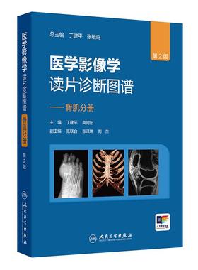 医学影像学读片诊断图谱骨肌分册第2二版丁建平龚向阳腹部胸膜壁骨骼系统影像学放射学临床CTX光CTDR全专业影像学医师临床实践报告