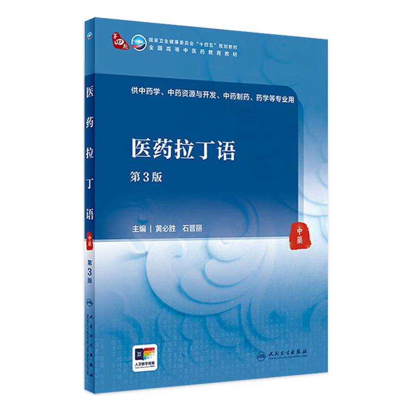 医药拉丁语（第3版） 2024年5月学历教材