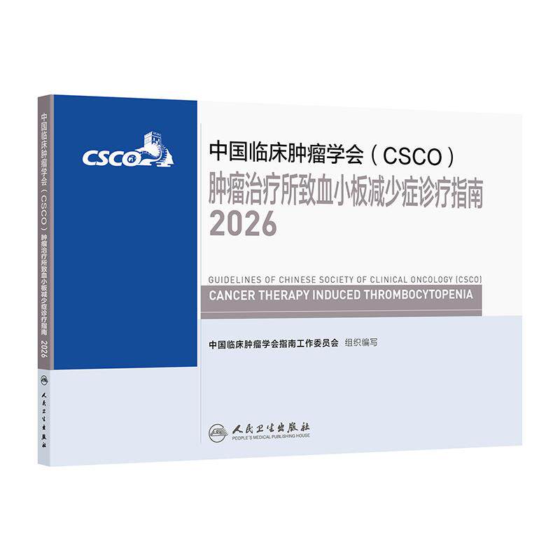 csco指南2026肿瘤治疗所致血小板减少症诊疗规范乳腺癌非小细胞肺癌患者营养临床内科手册恶性血液病相关性贫血临床肿瘤学合订本